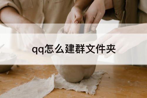 qq怎么建群文件夹