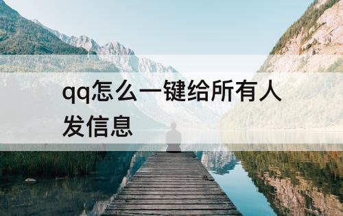 qq怎么一键给所有人发信息