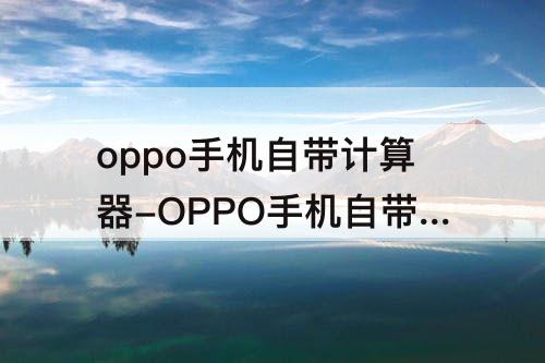 oppo手机自带计算器-OPPO手机自带计算器7.1.0