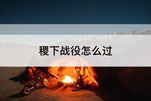 稷下战役怎么过