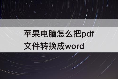苹果电脑怎么把pdf文件转换成word