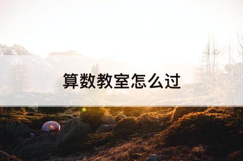 算数教室怎么过