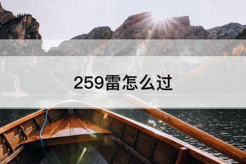 259雷怎么过