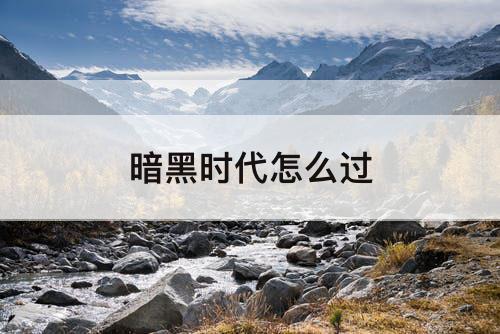 暗黑时代怎么过