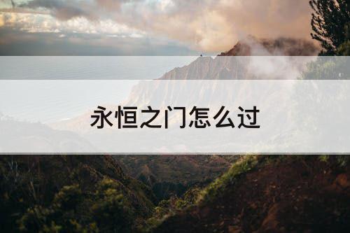 永恒之门怎么过