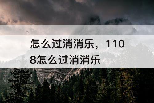 怎么过消消乐，1108怎么过消消乐