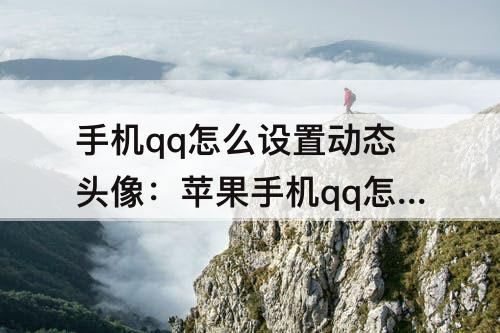 手机qq怎么设置动态头像：苹果手机qq怎么设置动态头像图片