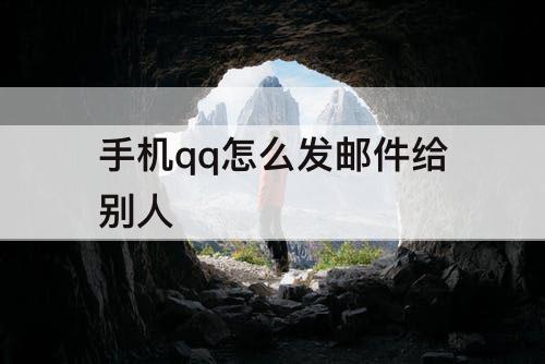 手机qq怎么发邮件给别人