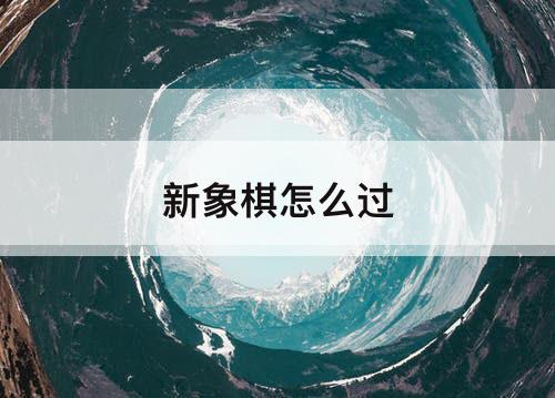 新象棋怎么过