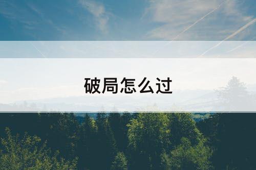 破局怎么过