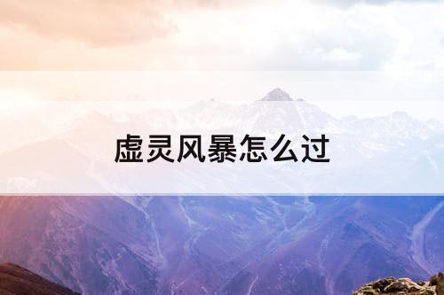 虚灵风暴怎么过