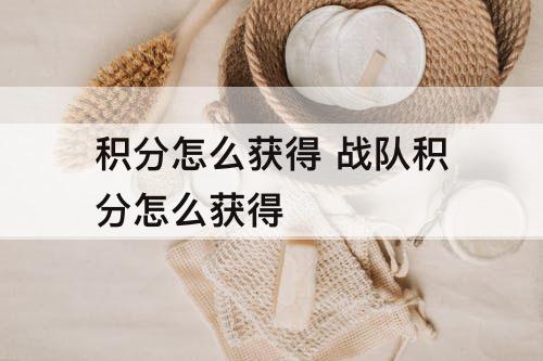 积分怎么获得 战队积分怎么获得