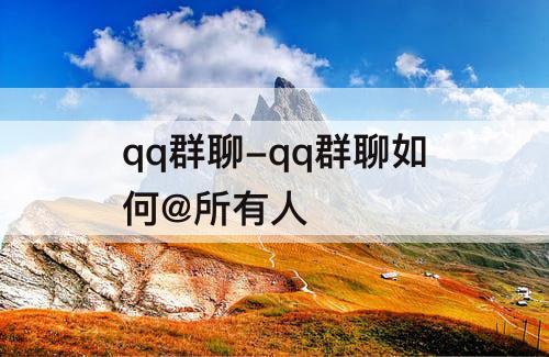 qq群聊-qq群聊如何@所有人