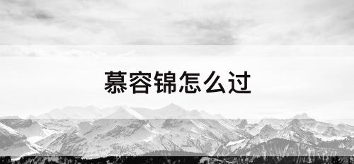 慕容锦怎么过