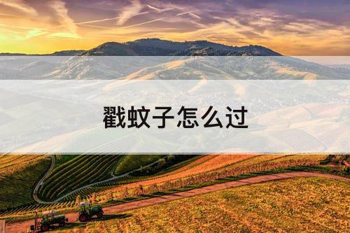 戳蚊子怎么过
