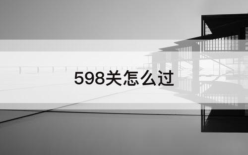 598关怎么过