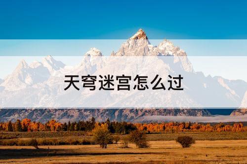 天穹迷宫怎么过