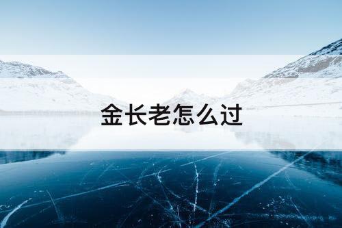 金长老怎么过