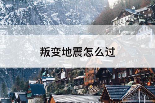 叛变地震怎么过