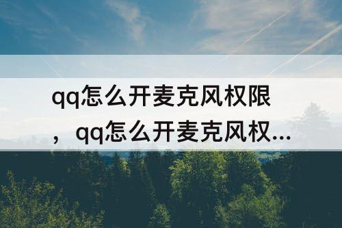 qq怎么开麦克风权限，qq怎么开麦克风权限苹果手机苹果6