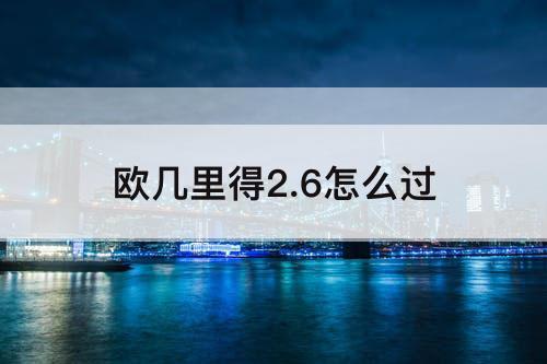 欧几里得2.6怎么过
