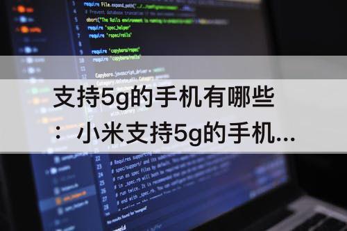 支持5g的手机有哪些：小米支持5g的手机有哪些