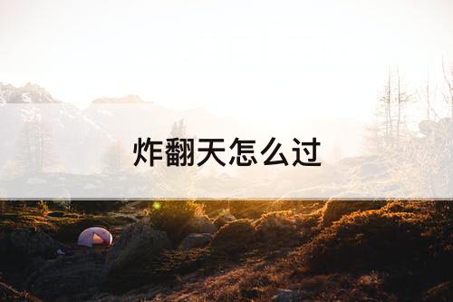 炸翻天怎么过