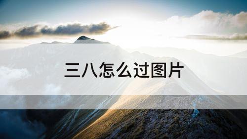 三八怎么过图片