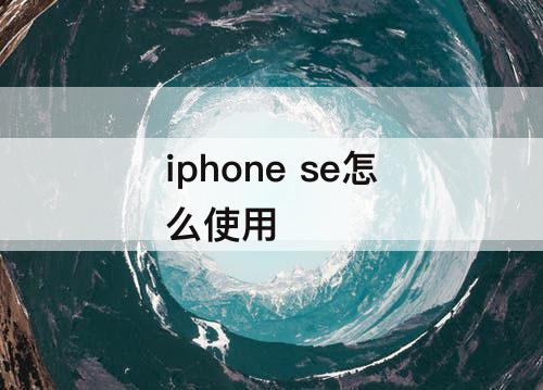 iphone se怎么使用