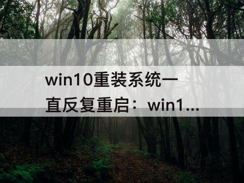win10重装系统一直反复重启：win10重装系统一直反复重启正常吗