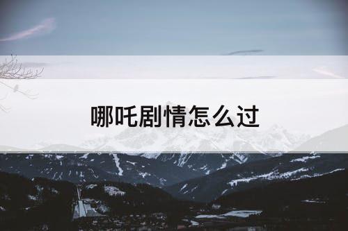 哪吒剧情怎么过