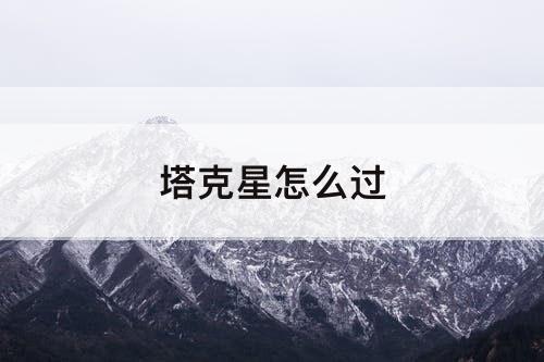 塔克星怎么过