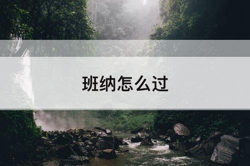 班纳怎么过