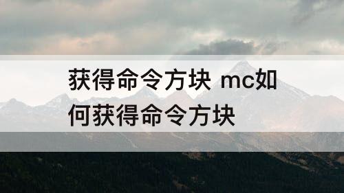 获得命令方块 mc如何获得命令方块