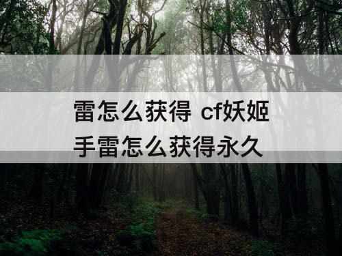 雷怎么获得 cf妖姬手雷怎么获得永久