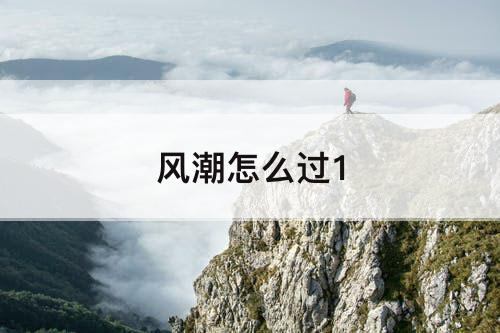 风潮怎么过1