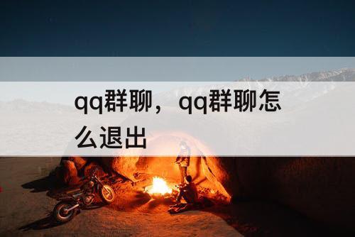 qq群聊，qq群聊怎么退出