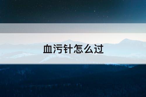 血污针怎么过