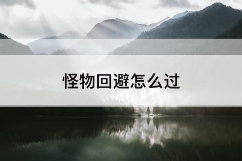 怪物回避怎么过