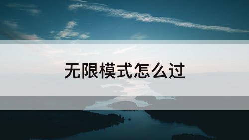 无限模式怎么过