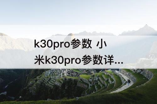 k30pro参数 小米k30pro参数详细参数