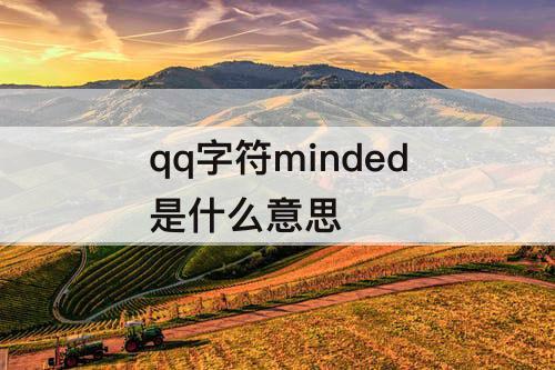 qq字符minded是什么意思