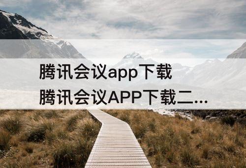 腾讯会议app下载 腾讯会议APP下载二维码