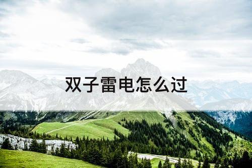双子雷电怎么过