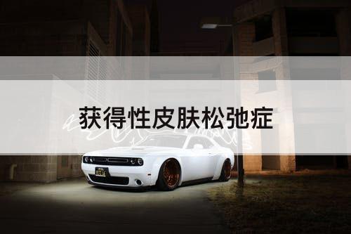 获得性皮肤松弛症