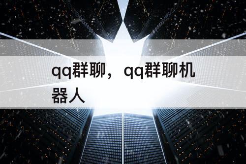 qq群聊，qq群聊机器人