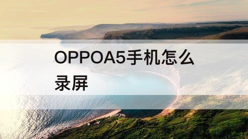 OPPOA5手机怎么录屏