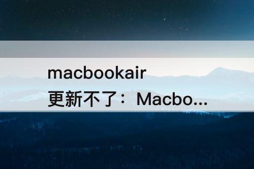 macbookair更新不了：Macbookair更新不了WPS