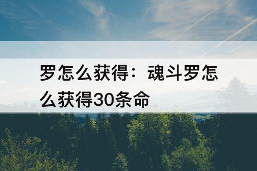 罗怎么获得：魂斗罗怎么获得30条命