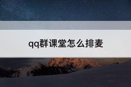 qq群课堂怎么排麦